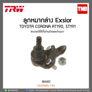 ลูกหมากล่าง Exsior TOYOTA CORONA AT190, ST191 TRW/JBJ682