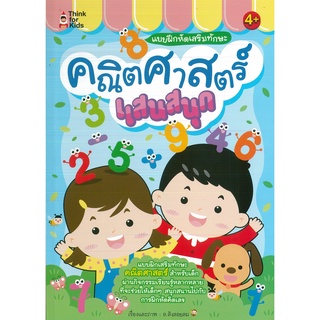 หนังสือ แบบฝึกหัดเสริมทักษะ คณิตศาสตร์แสนสนุก (ราคาปก 75 บาท)