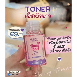 #โทนเนอร์เช็คขาว #โทนเนอร์แม่แพท #โทนเนอร์ออนนี่