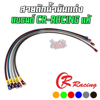 สายถักน้ำมันดิสเบรคแต่งหัวห่วง CR Racing ความยาวมาตรฐาน 22 / 36 / 40 นิ้ว