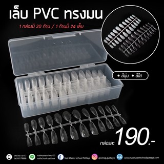 เล็บ PVC ทรงแหลม(ยาวกลาง)เกรดAA**เหนียว บิดไม่แตก** ติดเข้าทรงเล็บง่ายมาก