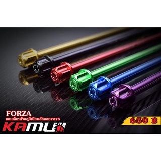 แกนล้อหน้า Forza350/300 อลูมิเนียมอัลลอย 7075 แข็งสุดๆ by Kamuii