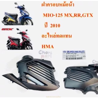 ฝาครอบหม้อน้ำ MIO-125 RR ปี 2010 3760-243-ZBL ป็นอะไหล่ทดแทน