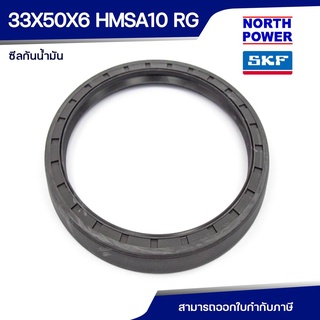 SKF 105X130X12 HMSA10 RG ซีลกันน้ำมัน