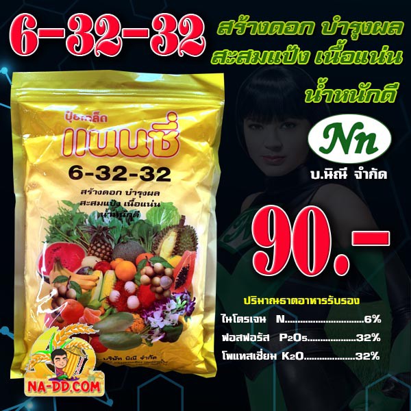ปุ๋ย6-32-32 ปุ๋ยเกล็ด แนนซี่ เร่งดอก เร่งหัว เพิ่มสี-ขนาด และความหวาน บรรจุ 1 กิโลกรัม