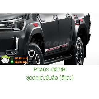 ชุดตกแต่งซุ้มล้อ (สีแดง) TOYOTA Hilux Revo Prerunner, 4x4 &amp; Rocco PC403-0K01B/ PC403-0K01Q แท้ห้าง Chiraauto