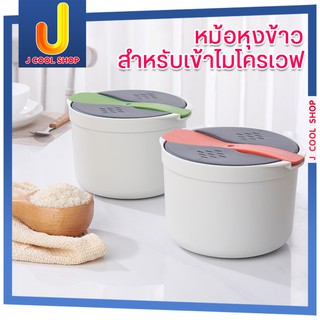 หม้อหุงข้าวสำหรับเข้าไมโครเวฟ หุงข้าวด้วยไมโครเวฟ หม้อหุงข้าว หุงข้าวไมโครเวฟ microwave ที่หุงข้าว ถ้วยหุงข้าว