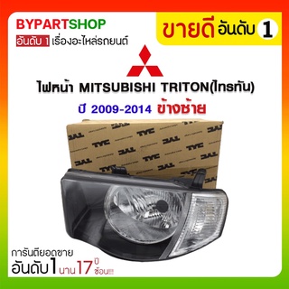 ไฟหน้า MITSUBISHI TRITON(ไทรทัน) ปี2009-2014