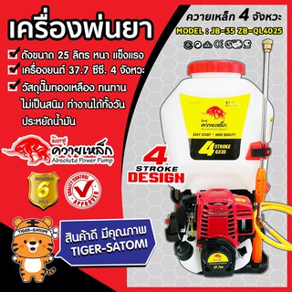 เครื่องพ่นยา 4 จังหวะ 4-STROKE ควายเหล็ก ZB-QL4025 ขนาด 25ลิตร (Sprayer) ถังพ่นยา เครื่องฉีดยา เครื่องพ่นยา