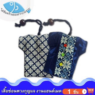 ไต๋ฮ๊อด เสื้อซ่อนพวงกุญแจ 1ชิ้น 30กรัม (คละแบบ) Key Cover Hand made ใส่กุญแจ ที่ใส่พวงกุญแจ ใส่คีย์การ์ด พวงกุญแจ แฮนเมด