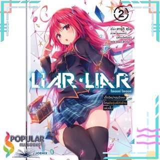 หนังสือ LIAR-LIAR ไลเออร์ ไลเออร์ เล่ม 2 เด็กใหม่จอมโกหกโดนยัยรุ่นพี่ตัวร้ายเพ่งเล็ง (LN)#  PHOENIX-ฟีนิกซ์