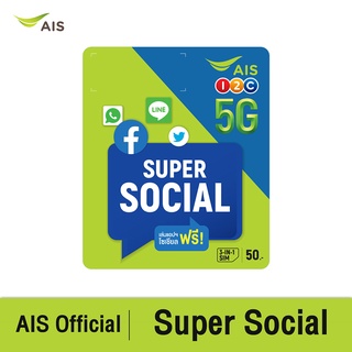ราคาAIS Super Social SIM ฟรี Social App ไม่อั้น 4 Mbps (facebook, Messenger, LINE, Whatsapp, Twitter) นาน 30 วัน