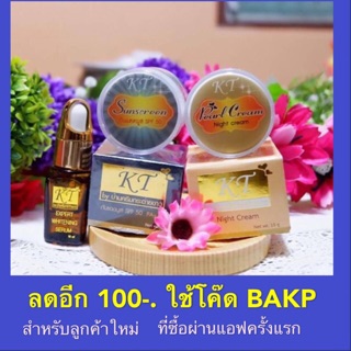 ครีมเคที / KT Cream  /ครีมบ้านกระต่ายขาว ของแท้(ราคา 250ทั้งเซต 750)