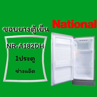 ขอบยางตู้เย็นNATIONALรุ่นNR-A182DH