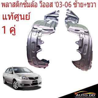 พลาสติกซุ้มล้อ หน้า วีออส02-06 ซ้าย-ขวา **ของแท้ Toyota ( จำนวน 1คู่)