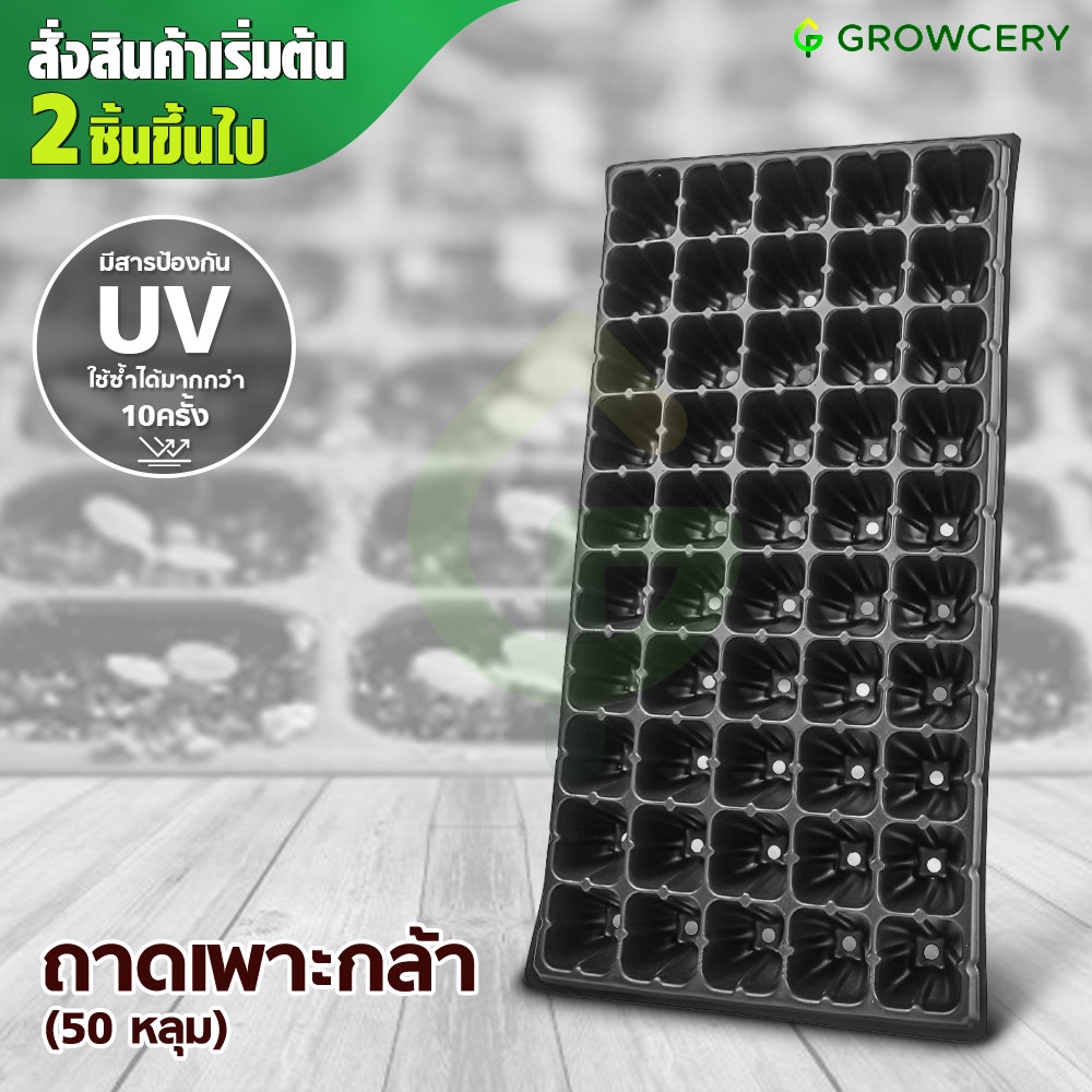 [G.] ถาดหลุม เพาะกล้า เพาะชำ เพาะเมล็ด จำนวน 50 หลุม (หนา 1 มม.)  **สั่งขั้นต่ำ 2 ใบ** โดย GROWCERY