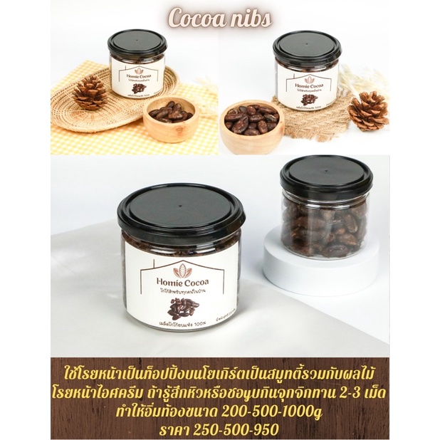 Cocoa nibs ( เมล็ดโกโก้ ) 200g