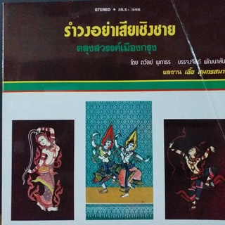 แผ่นเสียง รำวงอย่าเสียเชิงชาย โดย ถวัลย์ พุกาธร Thai Classical Song vinyl ร้าน metrorecords