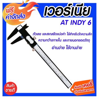 **ส่งฟรี** เวอร์เนีย AT INDY 6 นิ้ว ผลิตจากวัสดุคุณภาพดี แข็งแรงทนทาน อ่านค่าได้ง่าย ความแม่นยำสูง ใช้งานง่าย