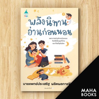 พลังนิทานอ่านก่อนนอน | Amarin Kids ประเสริฐ ผลิตผลการพิมพ์