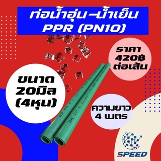 ท่อพีพีอาร์ PPR หรือ PP-R PN10 ท่อเขียว ยี่ห้อ SR  เป็นท่อน้ำเย็น ท่อน้ำอุ่น ท่อประปาสีเขียว พร้อมส่ง