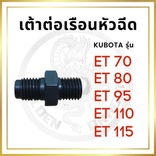 เต้าต่อเรือนหัวฉีด คูโบต้า ET รุ่น ET70 ET80 ET95 ET110 ET115 สำหรับเครื่อง KUBOTA