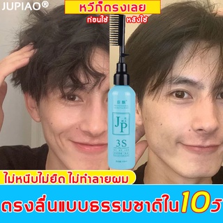 ของแท้100%JUPIAO ครีมยืดผม สำหรับผมโค้งงอ258ml ครีมยืดผมถาวร น้ำยายืดผมถาวร สำหรับผมเสีย/แตกปลาย ครีมผมตรง น้ำยายืดผมตรง