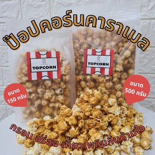 ป๊อบคอร์นคาราเมล (Caramel popcorn)