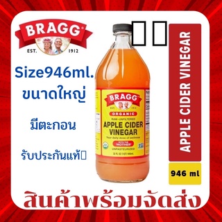 ACV คีโต น้ำหมักจากแอปเปิ้ลไซเดอร์ออร์แกนิคยี่ห้อ Braggอเมริกา946Apple Cider Vinegar แบบมีตะกอนสินค้านำเข้าพร้อมส่ง