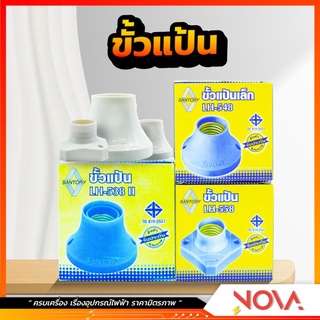 ขั้วรับหลอดไฟ ขั้วแป้นเล็ก,ใหญ่ ขั้วไฟ ซันตอรี่ Santory  ขัั้วสำหรับหลอด E27