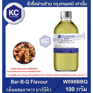 W098BBQ-100G Bar-B-Q Flavour : กลิ่นผสมอาหาร บาร์บีคิว 100 กรัม