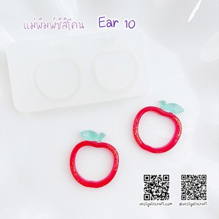 แม่พิมพ์ต่างหู Ear 10 แอปเปิ้ล