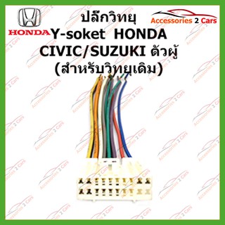 สายไฟ   HONDA CIVIC SUZUKI (วิทยุเดิม)  ตัวผู้ ตรงรุ่นแบบไม่ต้องต่อสาย รหัส HA-001