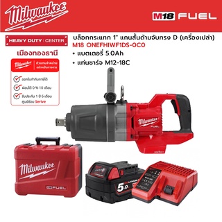 Milwaukee - M18 ONEFHIWF1DS-0C0 บล็อกกระแทกไร้สาย 1" แกนสั้น ด้ามจับทรง D พร้อมแบตเตอรี่ 5.0 Ah และแท่นชาร์จ M12-18C