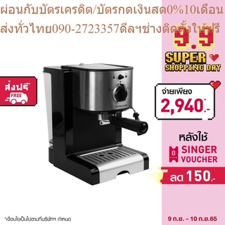 Singer เครื่องชงกาแฟสด Espresso, Cappuccino, Latte, Macchiato (ซิงเกอร์)