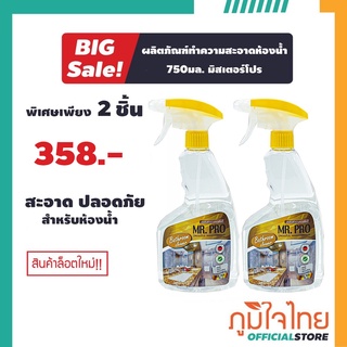 ผลิตภัณฑ์ล้างห้องน้ำ Mr.Pro(2 ขวด)