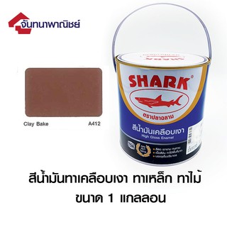 TOA SHARK A412 Clay Bake (สีน้ำตาล) 1GL สีน้ำมันเคลือบเงา