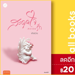 สะดุดใจลงเอยรัก | แจ่มใส ฟ้าสว่าง