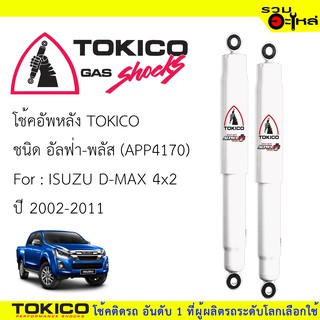 โช๊คอัพหลัง TOKICO ชนิด อัลฟ่า-พลัส 📍(APP4170) FOR: ISUZU D-MAX 4x2  ปี 2002-2011 (ซื้อคู่ถูกกว่า) 🔽ราคาต่อต้น🔽