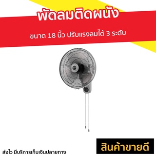 พัดลมติดผนัง Sharp ขนาด 18 นิ้ว ปรับแรงลมได้ 3 ระดับ PJ-WA181 - พัดลมติดผนังสวยๆ พัดลมผนัง พัดลมแขวน พัดลม