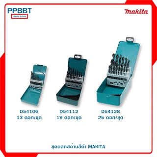 ชุดดอกสว่านสีดำ MAKITA