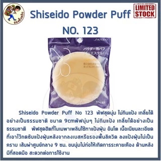 [พร้อมส่ง] Shiseido Powder Puff No.123 ❤พัฟสุดนุ่ม ไม่กินแป้งเกลี่ยได้อย่างเป็นธรรมชาติ