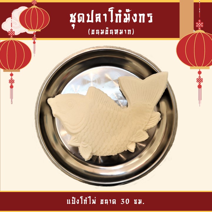 โก๋ปลามังกรขนมขันหมากแต่งงาน
