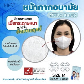 หน้ากากอนามัย MEO x Mask Size M Snow 3 ชิ้น สีขาว  (กรองได้ละเอียดยิ่งกว่า PM 2.5 บางเบา หายใจสะดวก) 365wecare