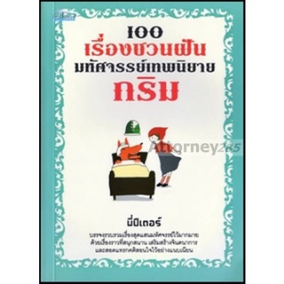 100 เรื่องชวนฝัน มหัศจรรย์เทพนิยายกริม