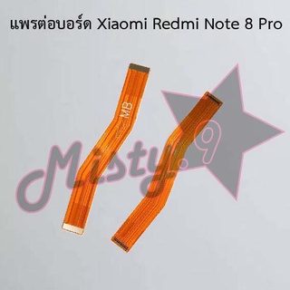 แพรต่อบอร์ดโทรศัพท์ [Board Flex] Xiaomi Redmi Note 8,Redmi Note 8 Pro