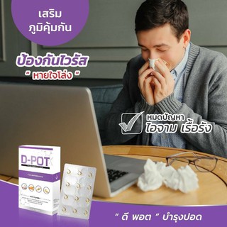 ดีพอต D-POT ( 6 กล่อง) อาหารเสริมดูแลปอด หอบ เหนื่อยง่าย หายใจลำบาก {ของแท้100% ไม่ตัดบาร์โค๊ต} ส่งฟรี