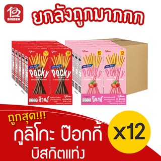 [ยกลัง 12 แพ็ค] Pocky กูลิโกะ ป๊อกกี้ บิสกิตแท่งเคลือบรส (1แพ็ค/10กล่อง) (ป๊อกกี้ 10บาท)