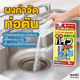 ผงล้างท่อ ผงระเบิดท่อ แก้ปัญหาท่ออุดตัน ดับกลิ่นท่อ ผงล้างไขมันอุดตัน เส้นผม 1กล่อง มี5ซอง สินค้าญี่ปุ่น