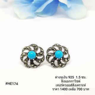 HE174 : ต่างหูเงินแท้ 925 ฝัง Marcasite